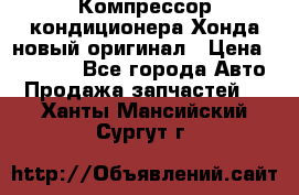 Компрессор кондиционера Хонда новый оригинал › Цена ­ 18 000 - Все города Авто » Продажа запчастей   . Ханты-Мансийский,Сургут г.